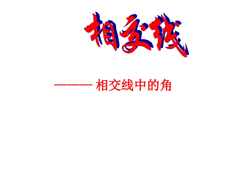 相交线中的角_第1页