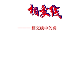 相交线中的角