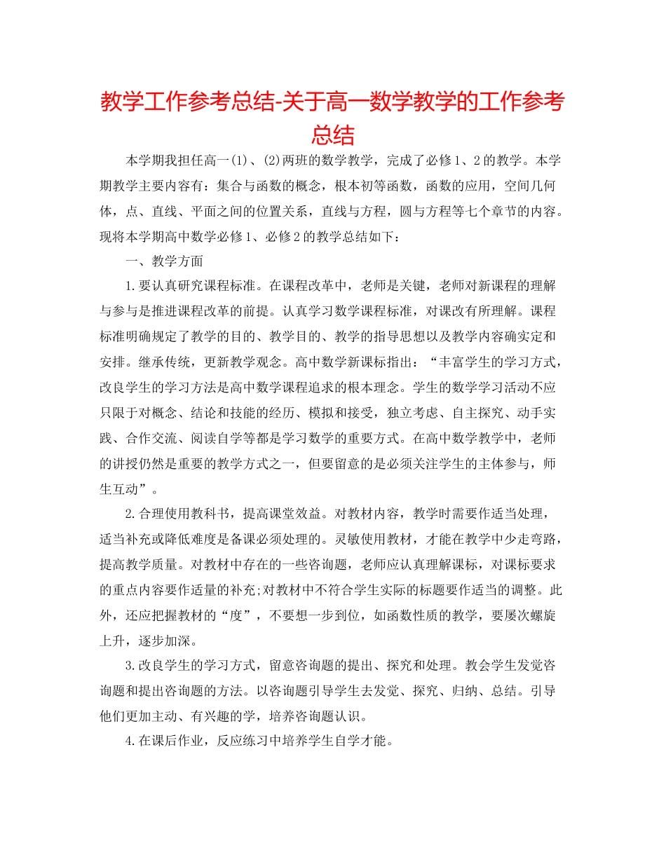 教学工作参考总结-关于高一数学教学的工作参考总结 _第1页