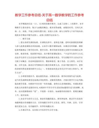 教学工作参考总结-关于高一数学教学的工作参考总结 