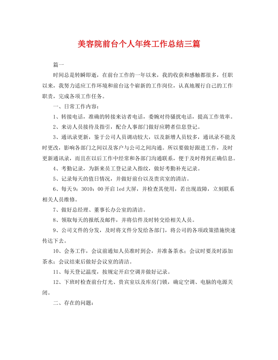 美容院前台个人年终工作总结三篇 _第1页