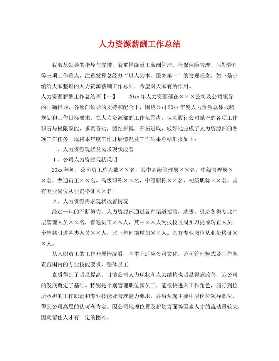 人力资源薪酬工作总结 _第1页
