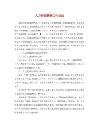 人力资源薪酬工作总结 