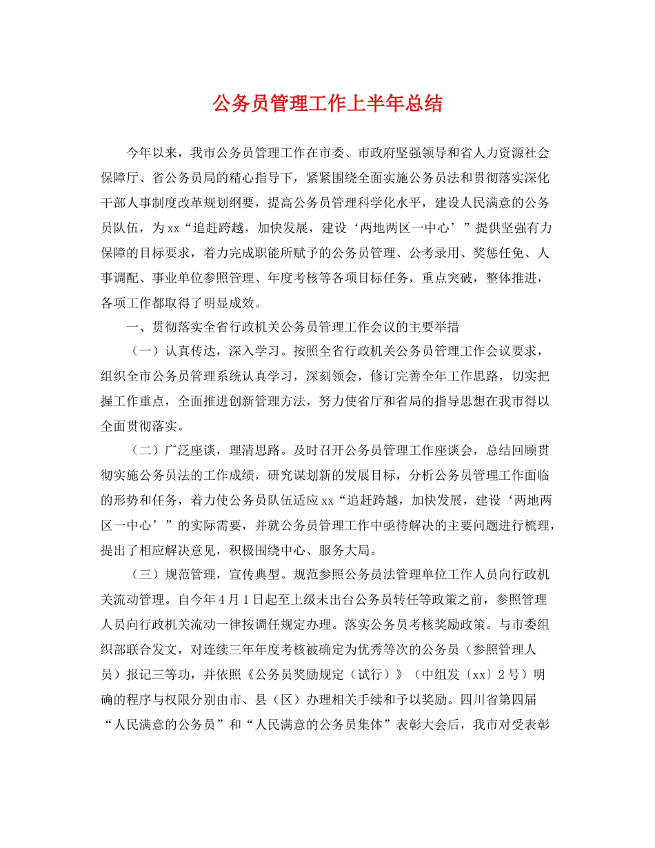 公务员管理工作上半年总结 _第1页