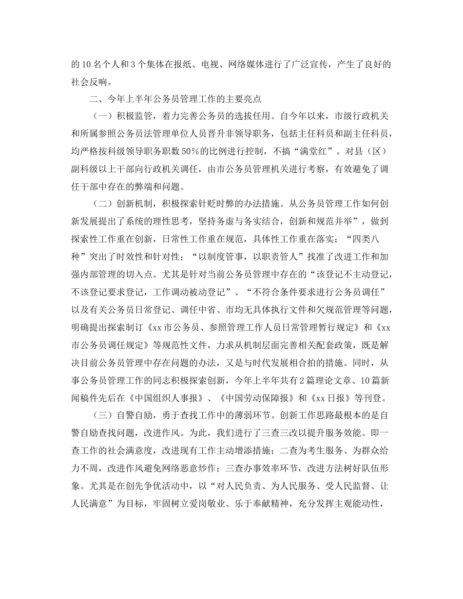 公务员管理工作上半年总结 _第2页