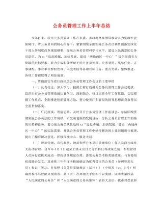 公务员管理工作上半年总结 