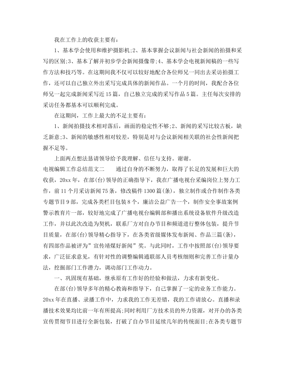 电视编辑工作总结范文 _第2页