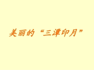 美丽的三潭印月