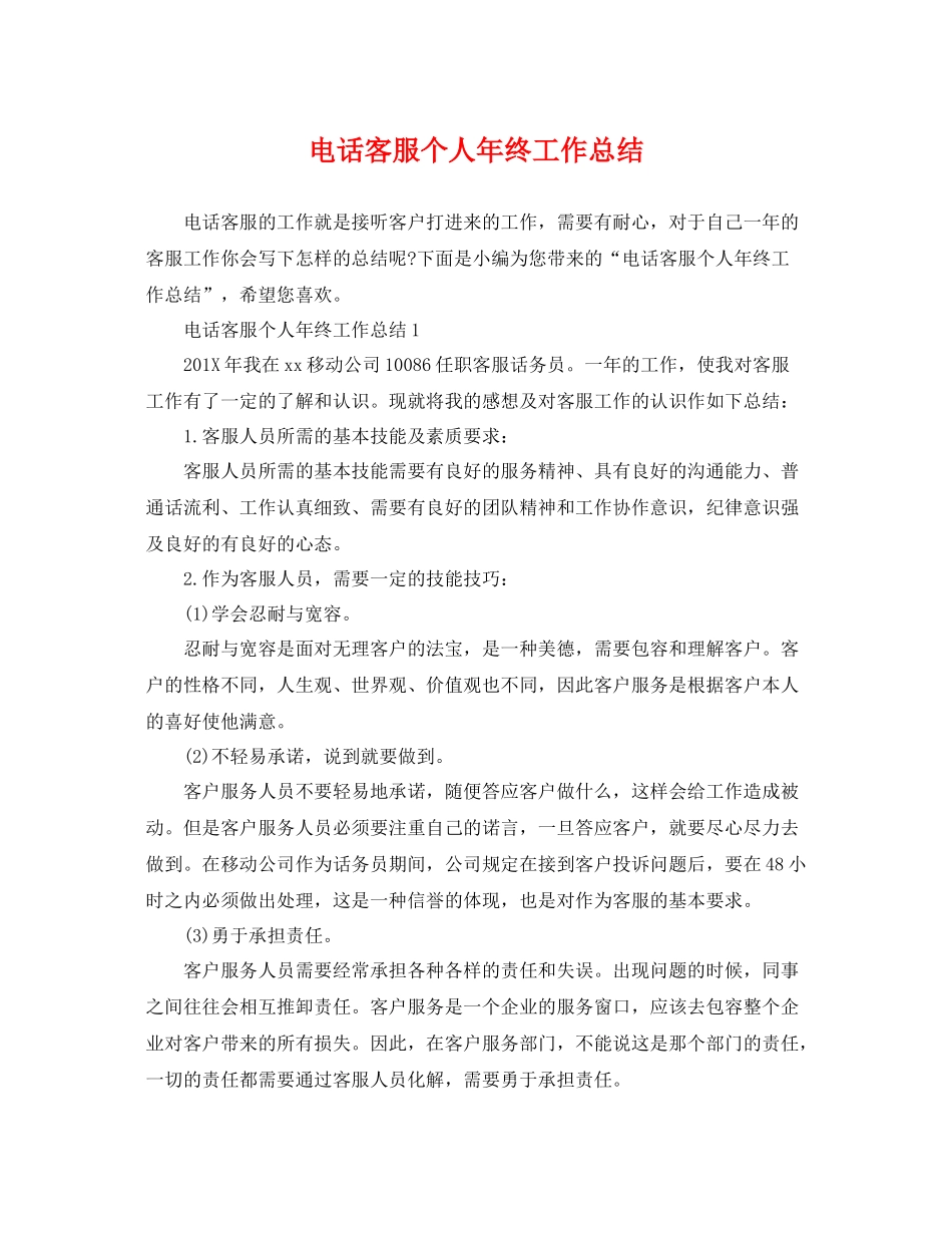 电话客服个人年终工作总结 _第1页