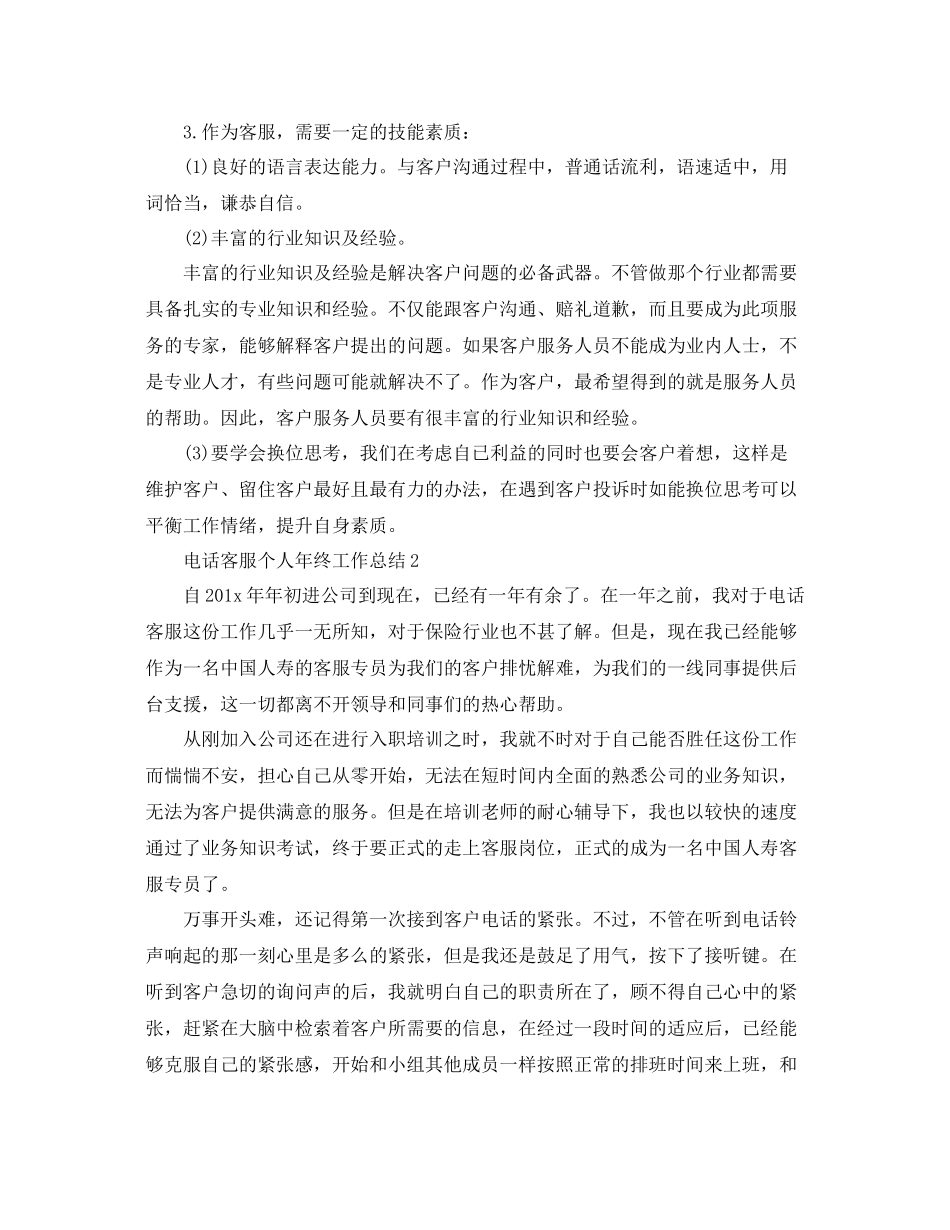 电话客服个人年终工作总结 _第2页