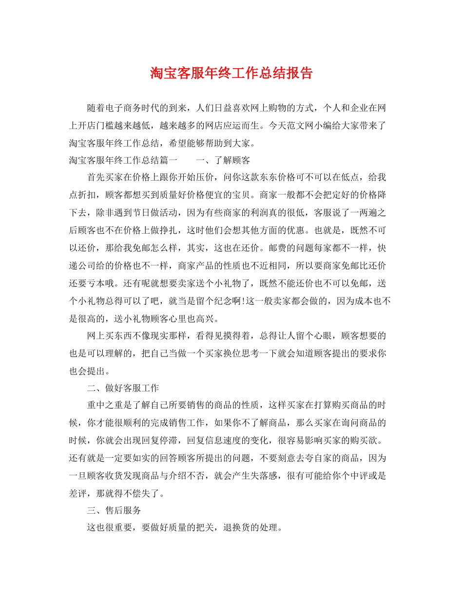 淘宝客服年终工作总结报告 _第1页