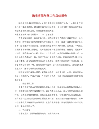 淘宝客服年终工作总结报告 