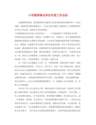 小学教师事业单位年度工作总结 