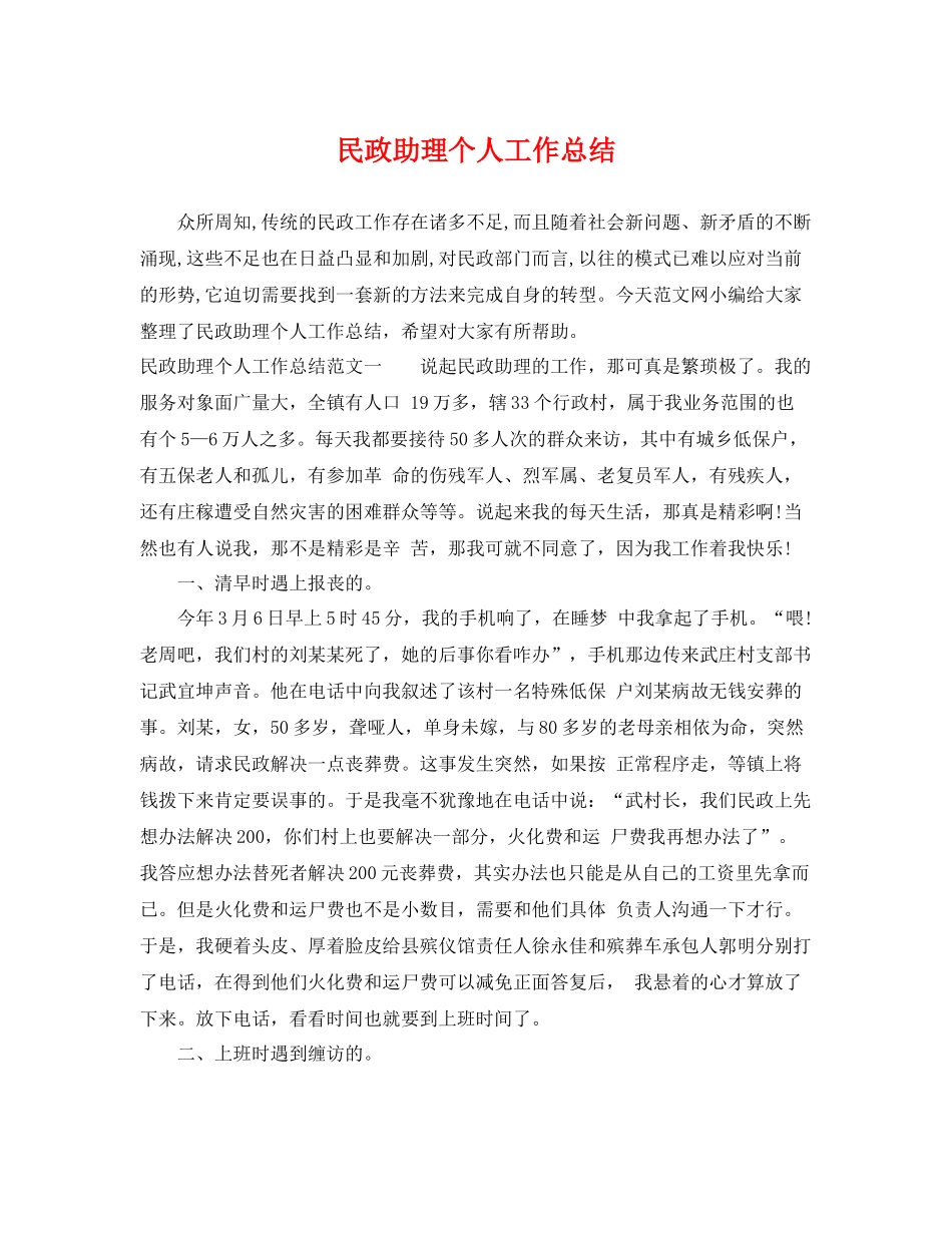 民政助理个人工作总结 _第1页