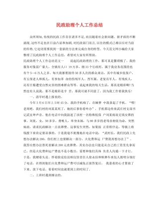 民政助理个人工作总结 