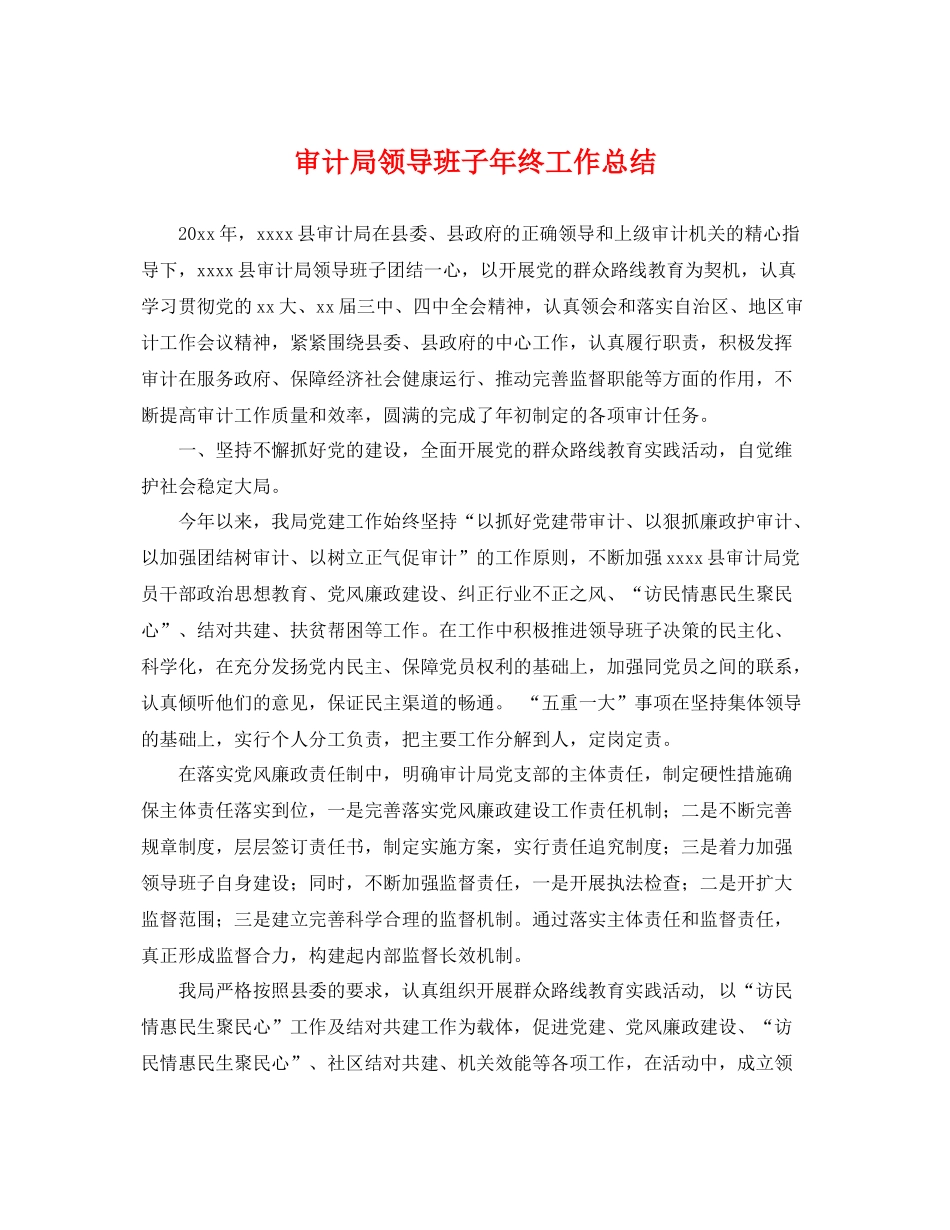 审计局领导班子年终工作总结 _第1页