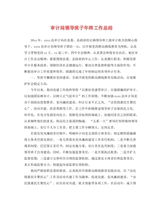 审计局领导班子年终工作总结 