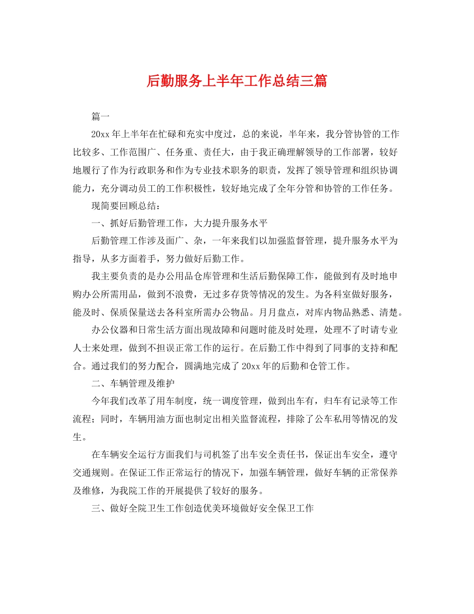后勤服务上半年工作总结三篇 _第1页