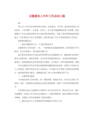 后勤服务上半年工作总结三篇 