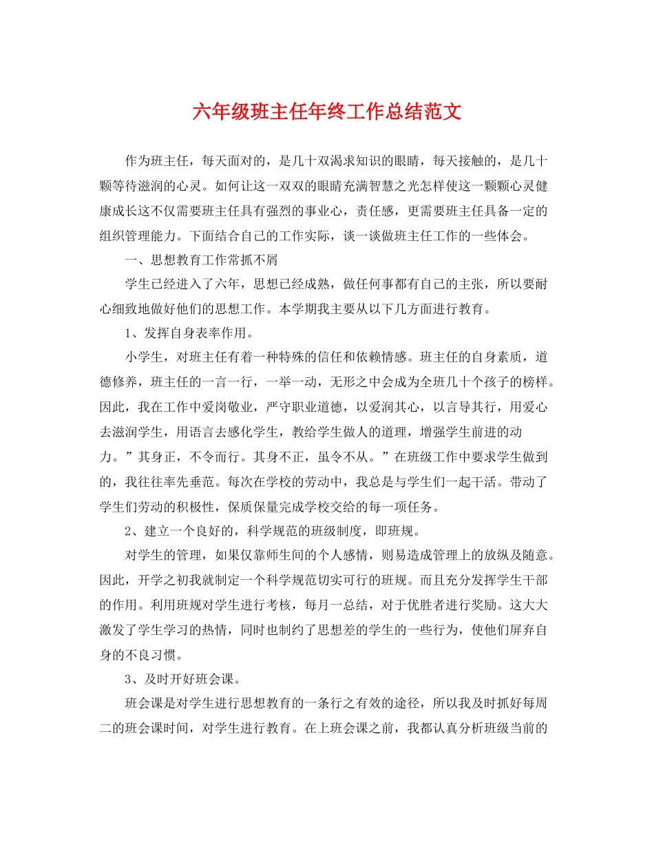 六年级班主任年终工作总结范文 _第1页