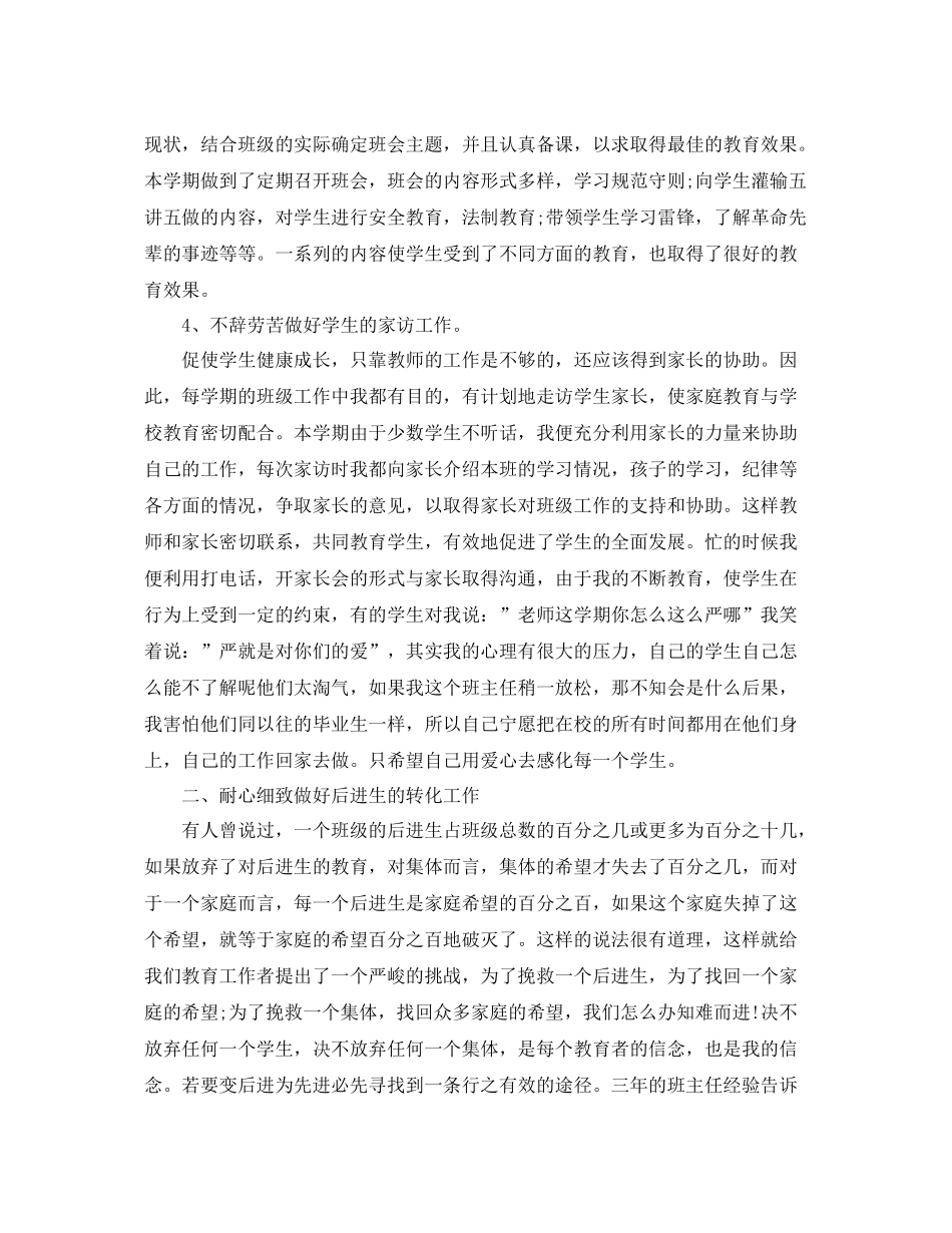 六年级班主任年终工作总结范文 _第2页