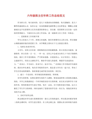 六年级班主任年终工作总结范文 