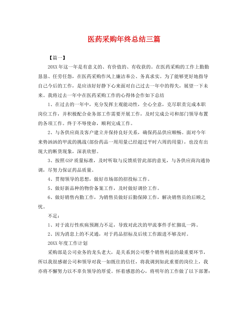 医药采购年终总结三篇 _第1页