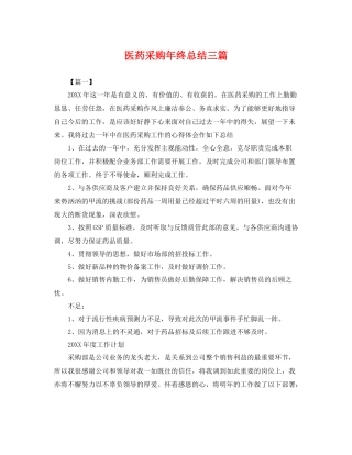 医药采购年终总结三篇 