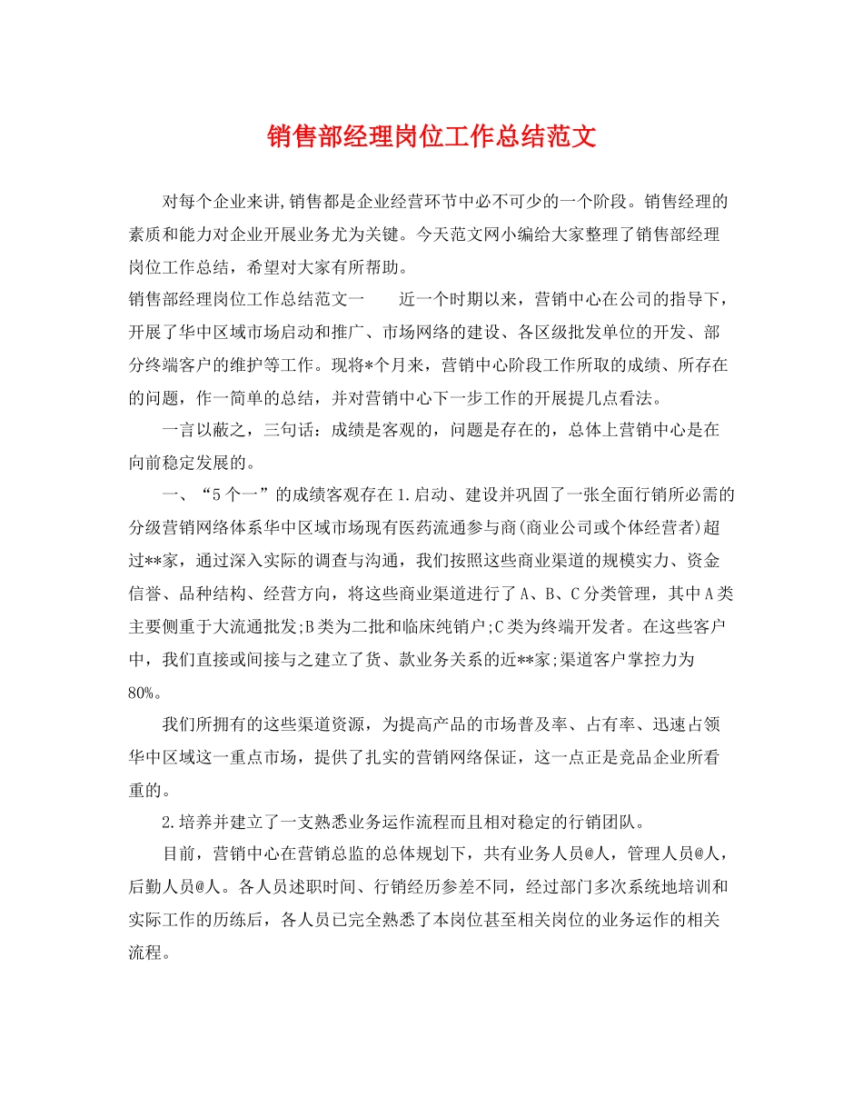 销售部经理岗位工作总结范文 _第1页