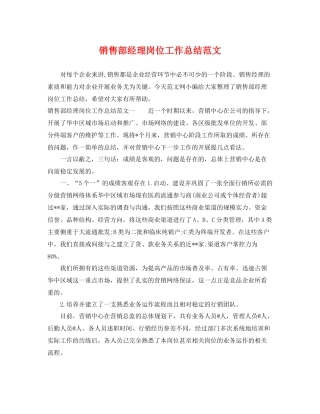 销售部经理岗位工作总结范文 