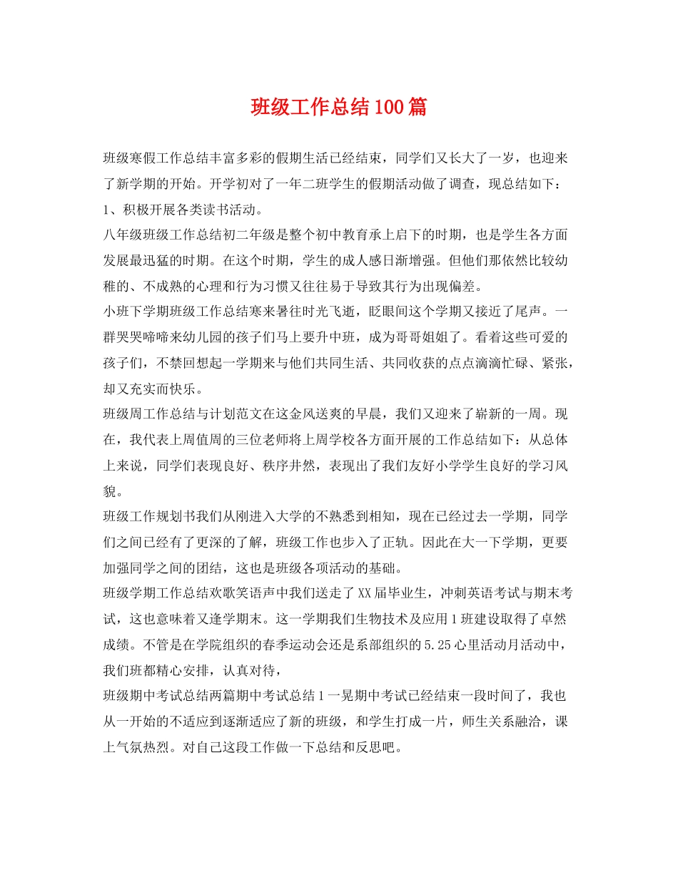 班级工作总结100篇 _第1页