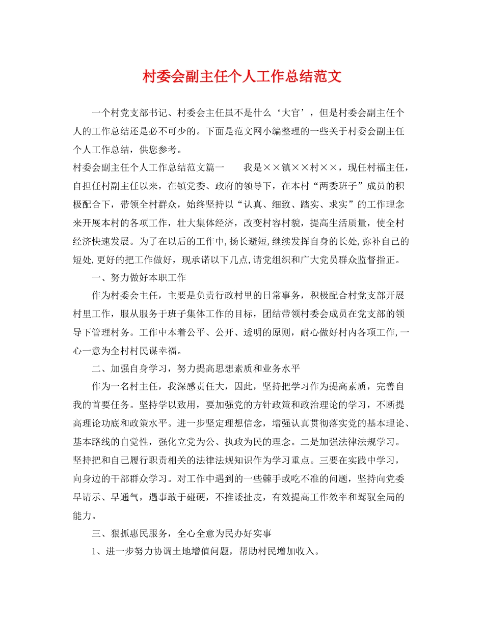 村委会副主任个人工作总结范文 _第1页