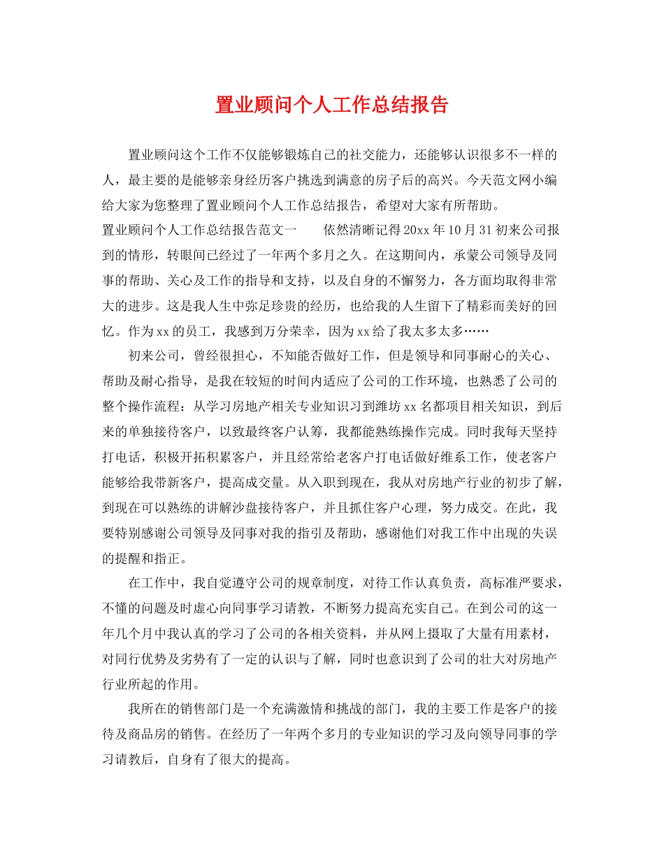 置业顾问个人工作总结报告 _第1页