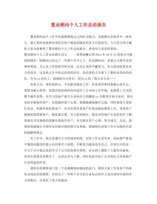 置业顾问个人工作总结报告 