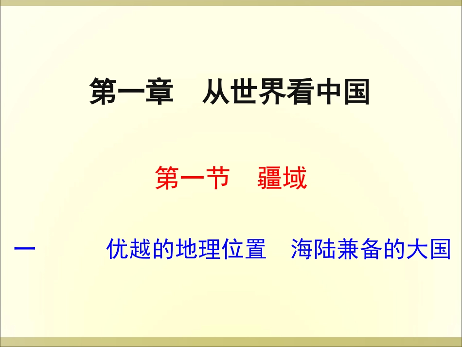 一优越的地理位置海陆兼备的大国_第1页