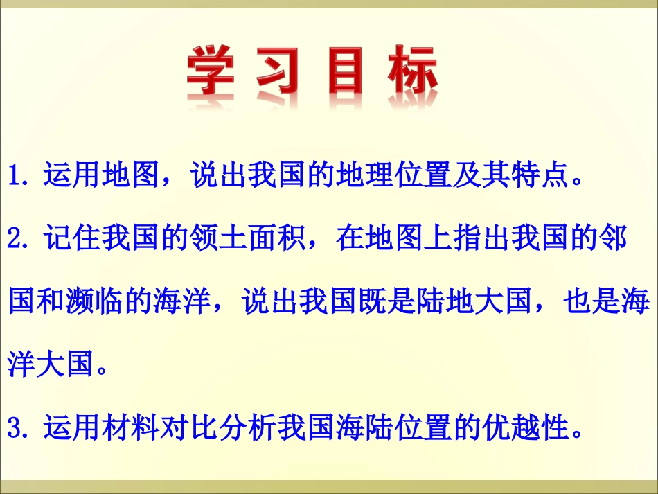 一优越的地理位置海陆兼备的大国_第3页