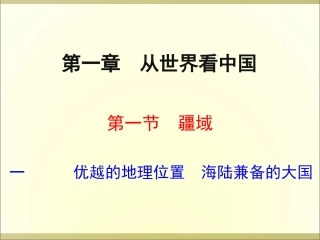 一优越的地理位置海陆兼备的大国
