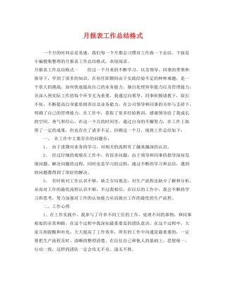 月报表工作总结格式 