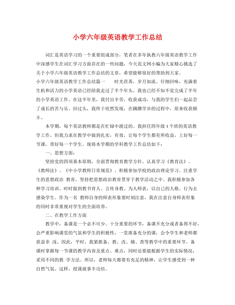 小学六年级英语教学工作总结 _第1页