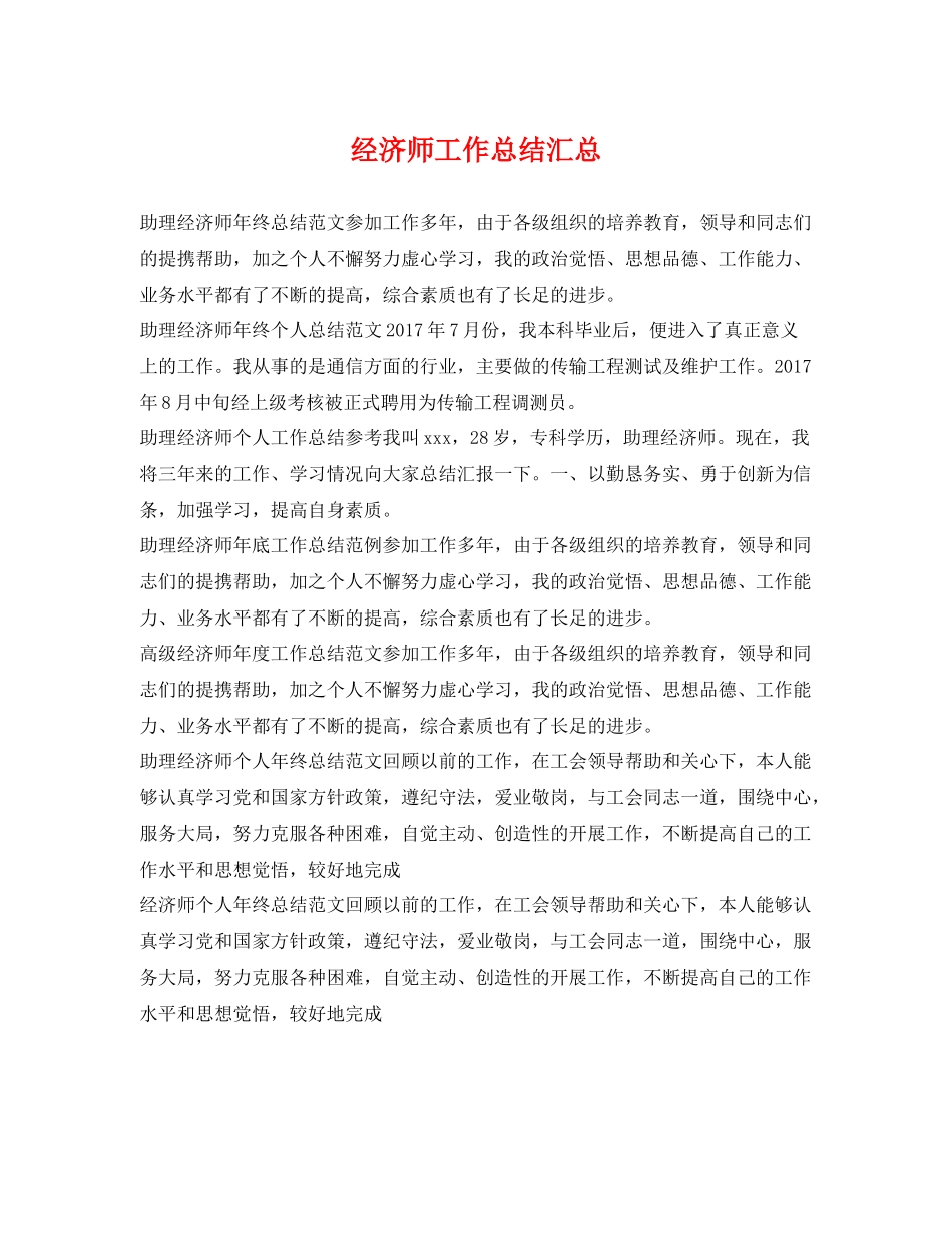 经济师工作总结汇总 _第1页