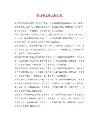 经济师工作总结汇总 