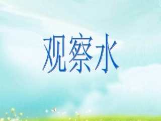 苏教版三年级上册《观察水》课件
