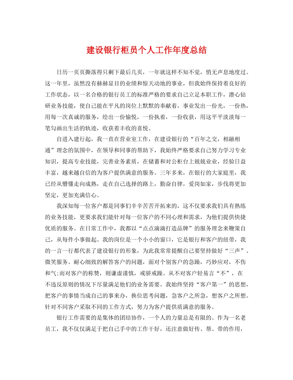 建设银行柜员个人工作年度总结 _第1页