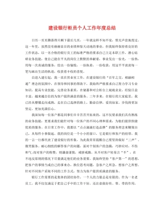 建设银行柜员个人工作年度总结 