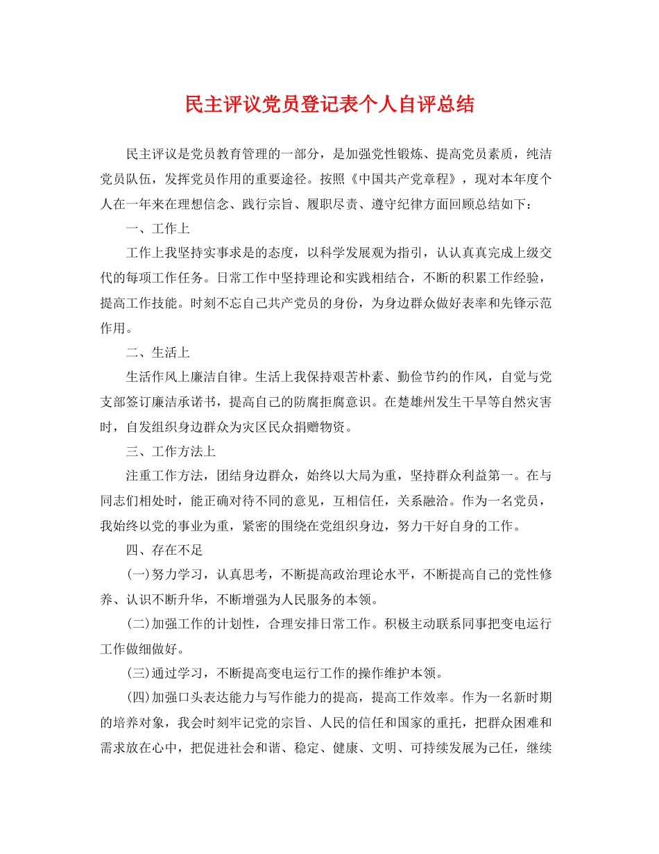 民主评议党员登记表个人自评总结 _第1页