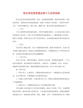 民主评议党员登记表个人自评总结 