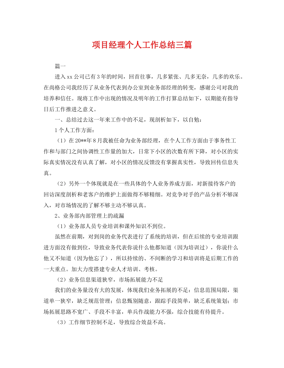 项目经理个人工作总结三篇 _第1页