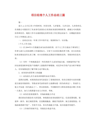 项目经理个人工作总结三篇 