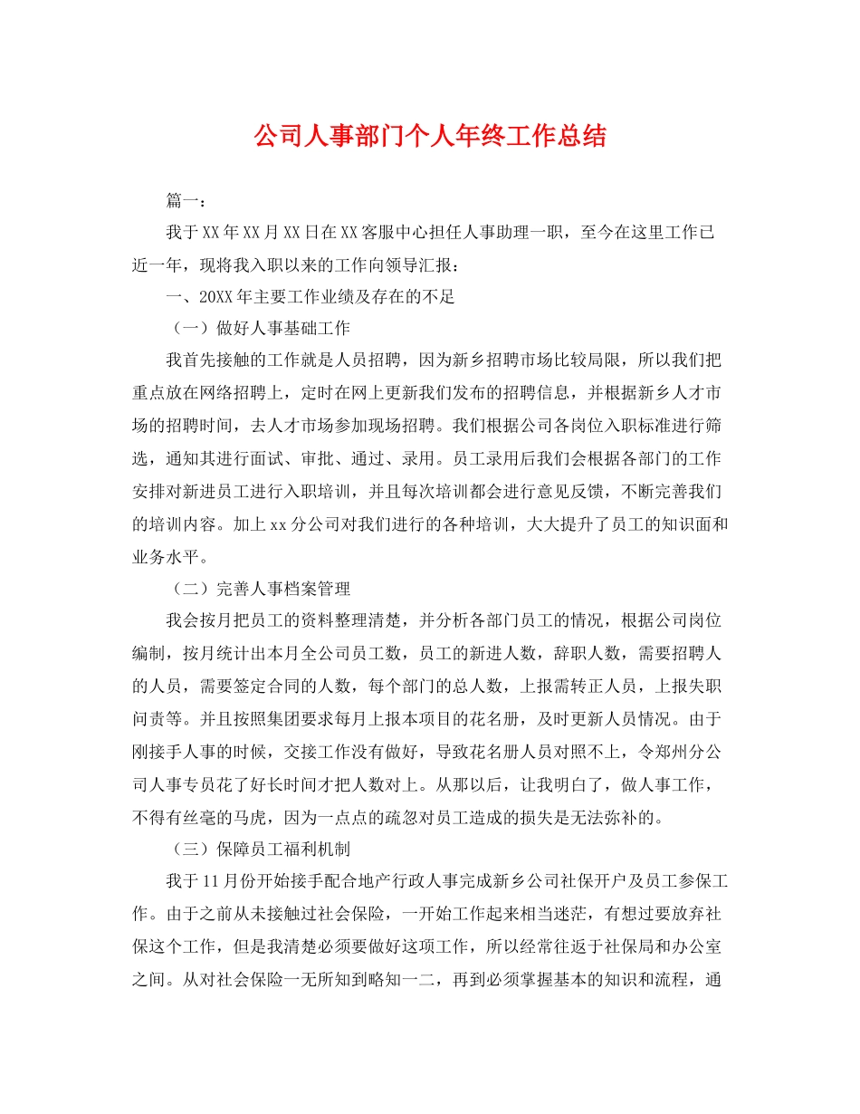 公司人事部门个人年终工作总结 _第1页
