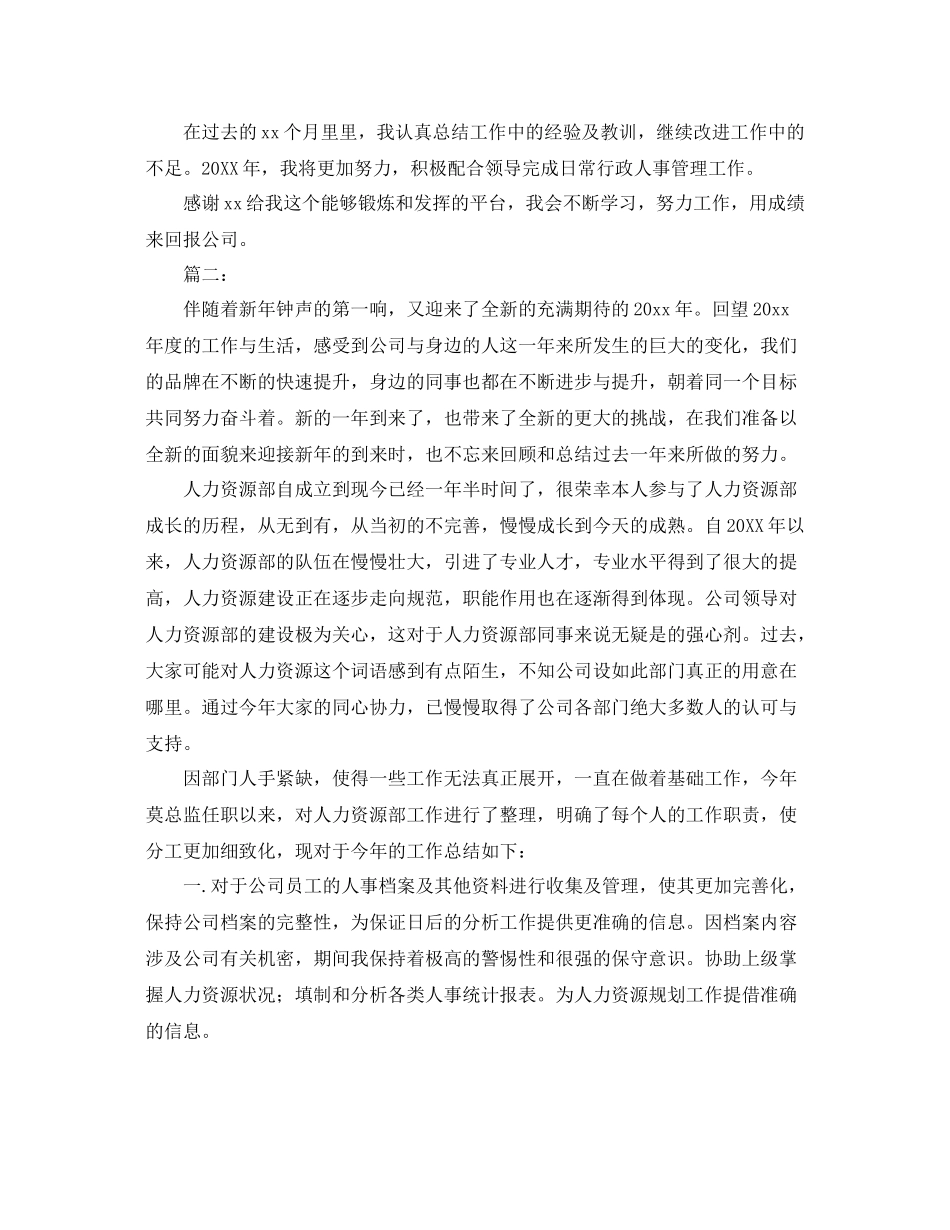 公司人事部门个人年终工作总结 _第3页